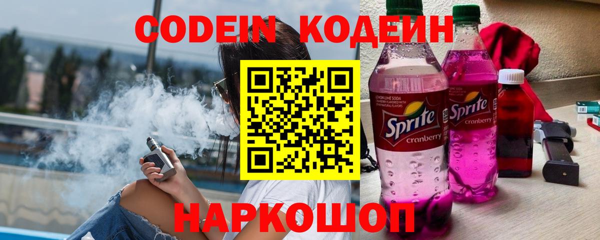 Советск  Кодеиновый сироп Lean напиток Lean (лин)  Вход с VPN  Codein Purple Drank 